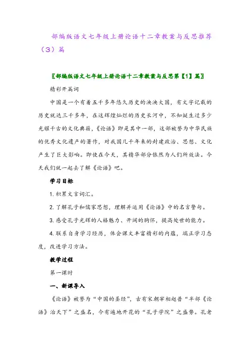 部编版语文七年级上册论语十二章教案与反思推荐(3)篇