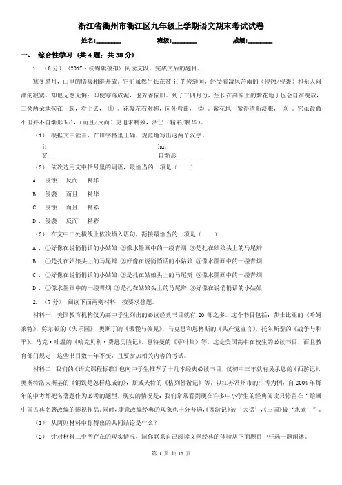 浙江省衢州市衢江区九年级上学期语文期末考试试卷