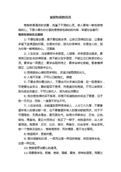 宽容包容的名言
