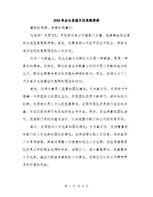 2024年办公室副主任竞职演讲(4篇)