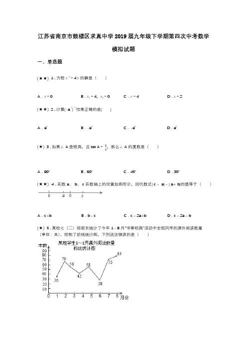 江苏省南京市鼓楼区求真中学2019届九年级下学期第四次中考数学模拟试题