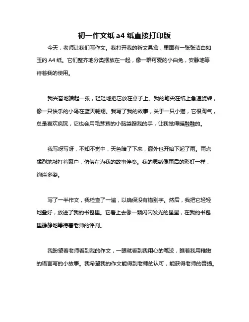 初一作文纸a4纸直接打印版