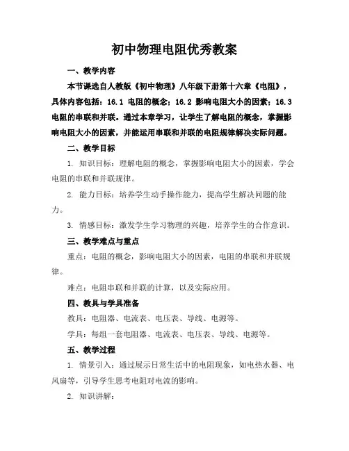 初中物理电阻优秀教案