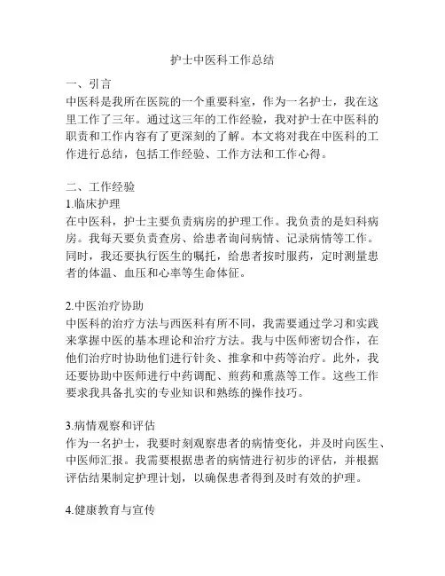 护士中医科工作总结