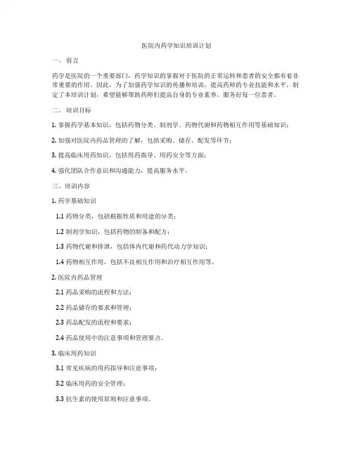 医院内药学知识培训计划