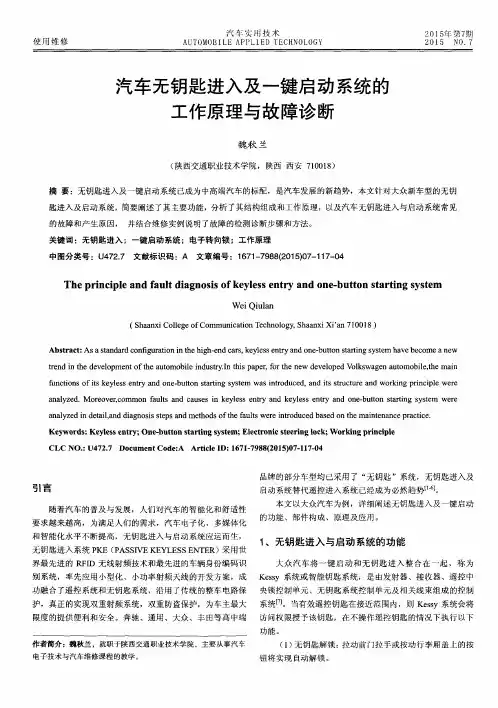 汽车无钥匙进入及一键启动系统的工作原理与故障诊断