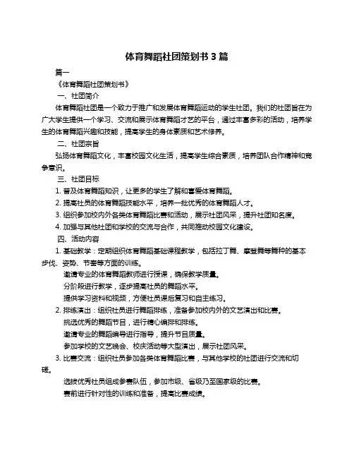 体育舞蹈社团策划书3篇
