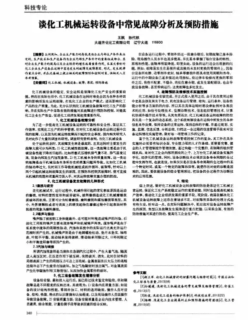 谈化工机械运转设备中常见故障分析及预防措施