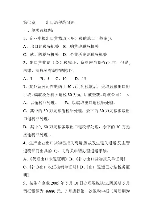 第七章     出口退税练习题及答案