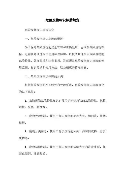 危险废物标识标牌规定
