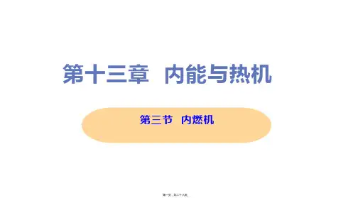 新沪科版九年级全一册初中物理 第三节 内燃机 教学课件