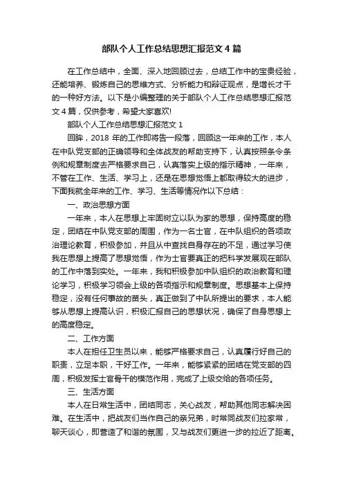 部队个人工作总结思想汇报范文4篇