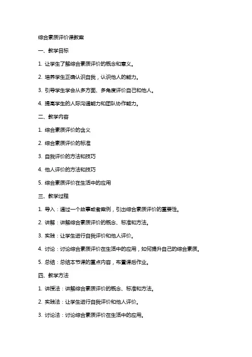 综合素质评价课教案