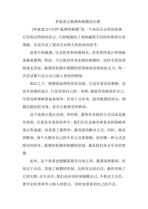 伊索寓言狐狸和刺猬读后感