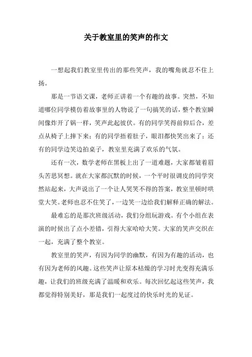 关于教室里的笑声的作文