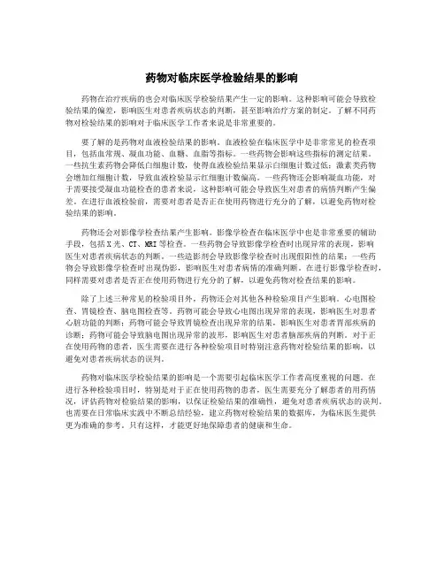 药物对临床医学检验结果的影响