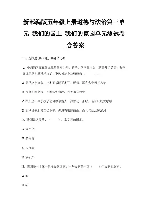 新部编版五年级上册道德与法治第三单元 我们的国土 我们的家园单元测试卷_含答案