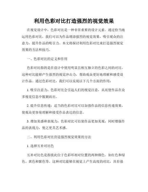 利用色彩对比打造强烈的视觉效果
