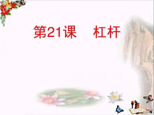 五年级科学上册第21课杠杆PPT课件1青岛版