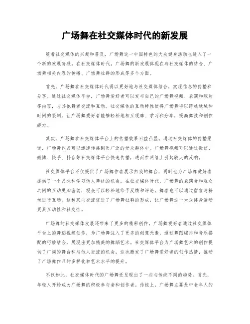 广场舞在社交媒体时代的新发展