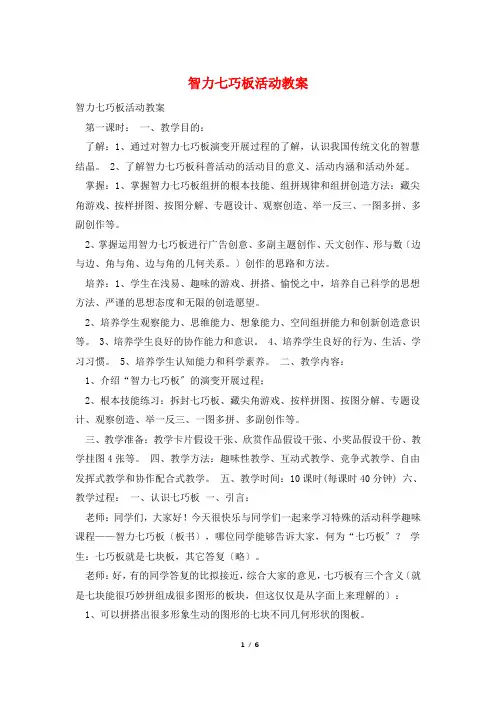 智力七巧板活动教案