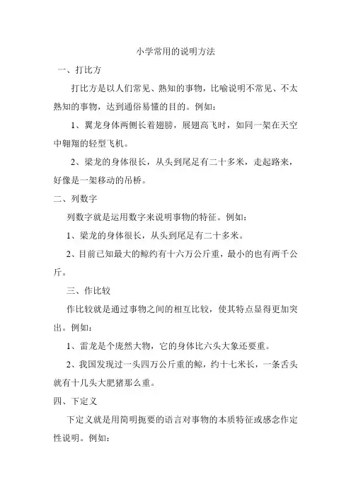 小学常用的说明方法