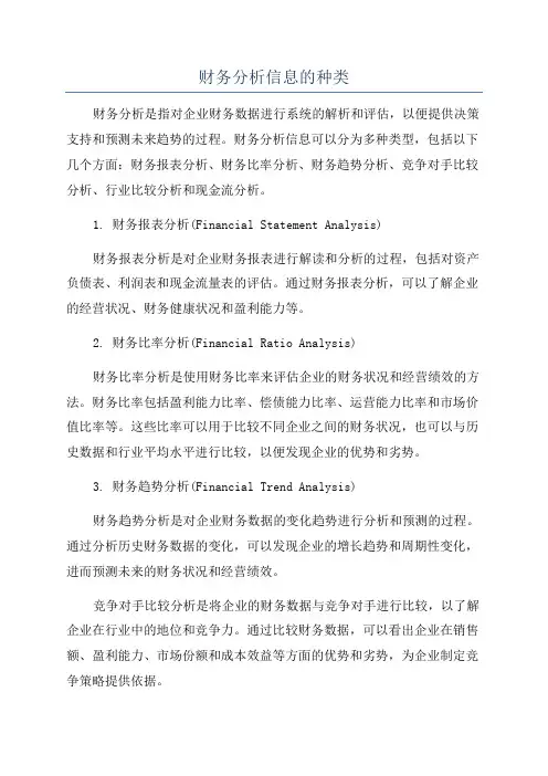 财务分析信息的种类
