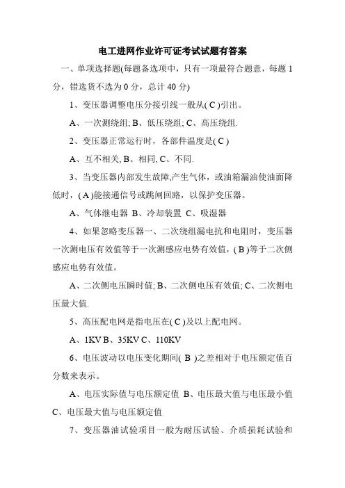 新整理电工进网作业许可证考试试题有答案