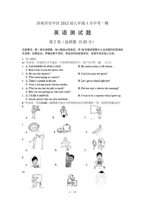 山东省济南市市中区2013届九年级4月中考一模英语试题