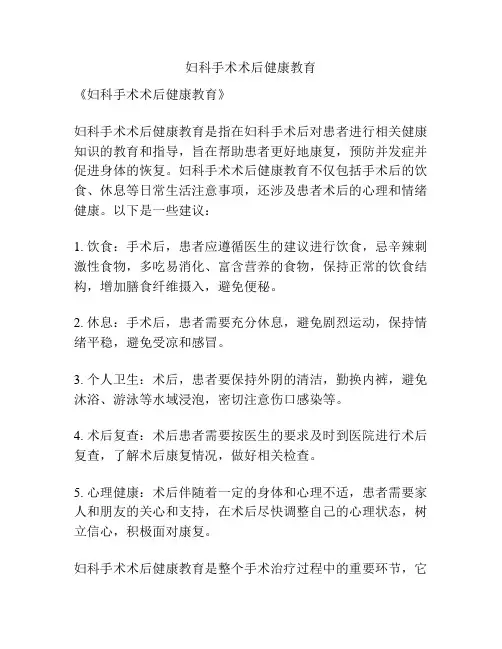 妇科手术术后健康教育