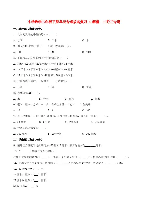 小学数学二年级下册单元专项拔高复习 4.测量  二升三专用(北师大版,含答案)