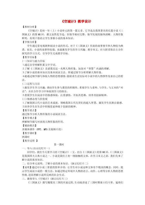 三年级语文上册第六单元23空城计教学设计与反思冀教版