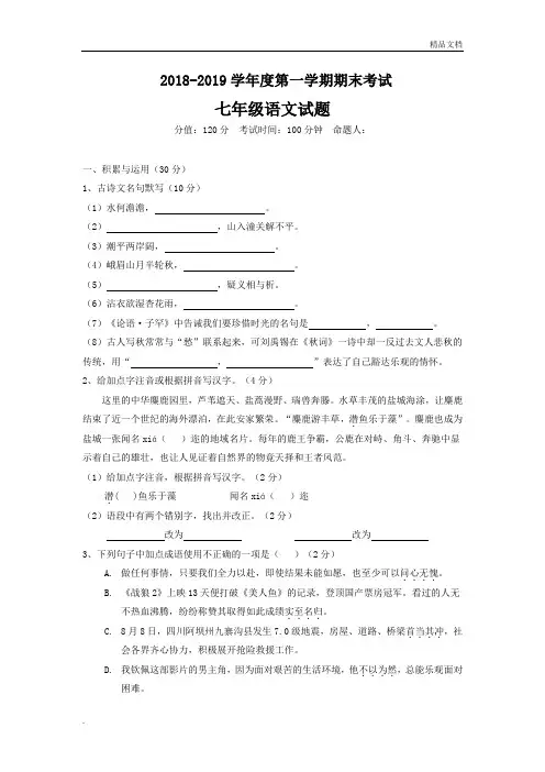 2018-2019学年度第一学期期末考试初一语文期末试卷