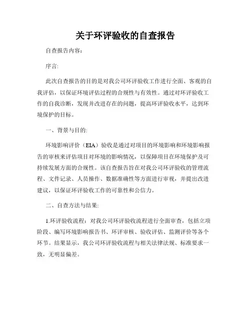 关于环评验收的自查报告