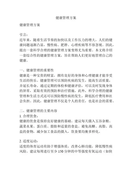 健康管理方案