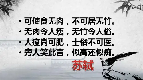 人教版语文高二选修《中国古代诗歌散文欣赏》课件：第五单元文与可画筼筜谷偃竹记