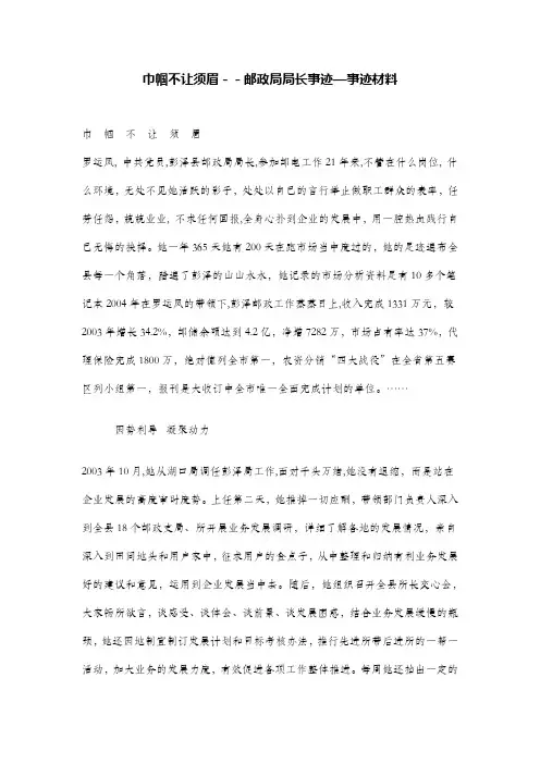 巾帼不让须眉--邮政局局长事迹—事迹材料