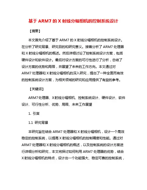 基于ARM7的X射线分幅相机的控制系统设计