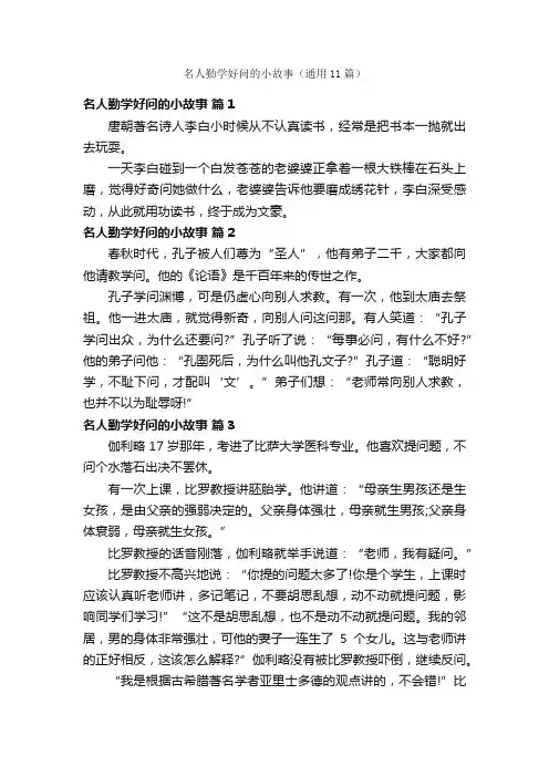 名人勤学好问的小故事（通用11篇）