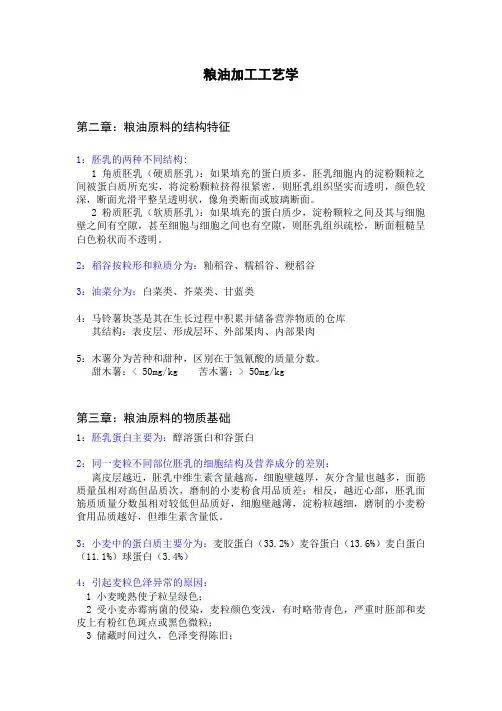 粮油加工工艺学