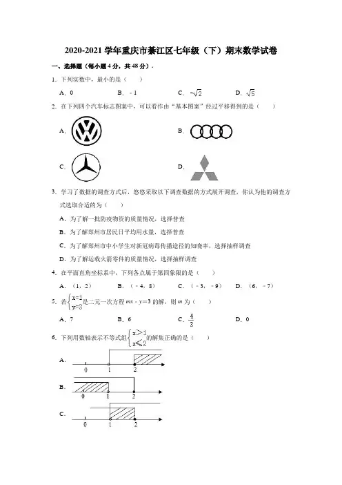 2020-2021学年重庆市綦江区七年级(下)期末数学试卷(解析版)
