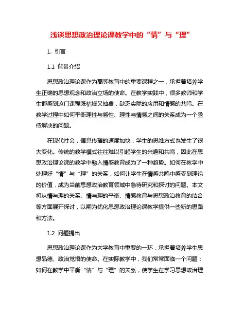 浅谈思想政治理论课教学中的“情”与“理”