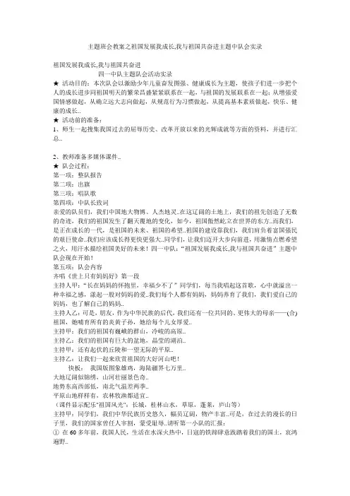 主题班会教案之祖国发展我成长,我与祖国共奋进主题中队会实录