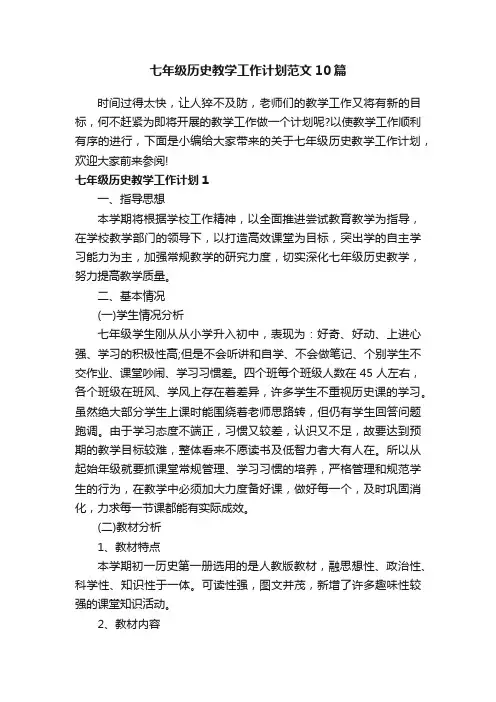 七年级历史教学工作计划范文10篇