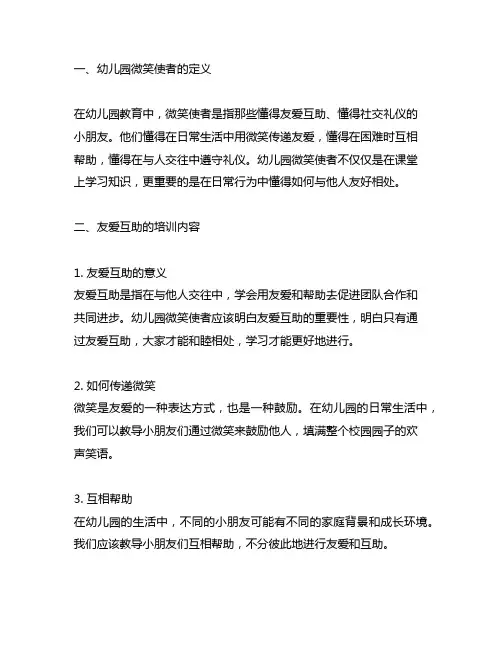 幼儿园微笑使者：友爱互助社交礼仪培训内容
