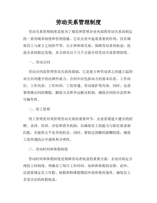 劳动关系管理制度