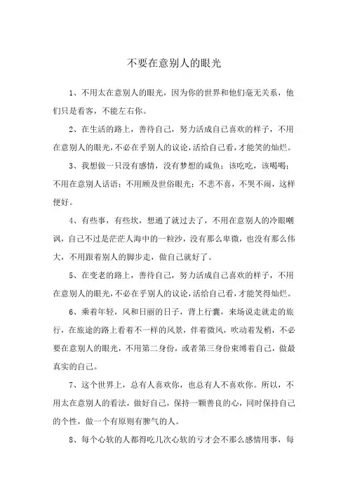 不要在意别人的眼光