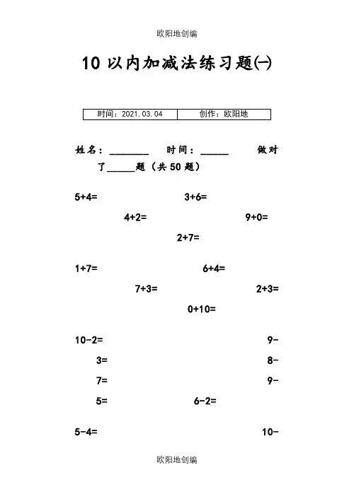 小学一年级10以内加减法练习题(打印版)之欧阳地创编