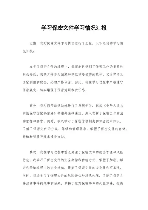 学习保密文件学习情况汇报