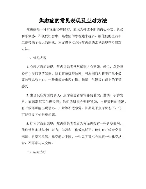 焦虑症的常见表现及应对方法